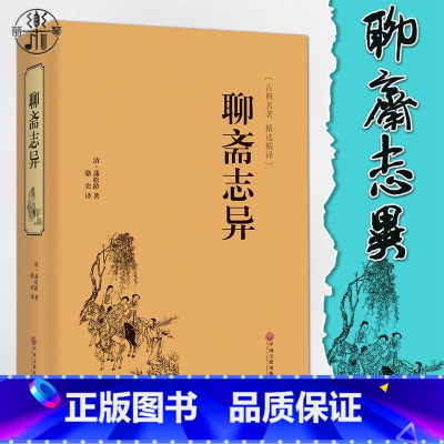 [正版]精装聊斋志异原著文白对照 学生版国学书文白对照文言短篇小说集鬼狐传全集原文译文白话文中国古代民间历史神话故事