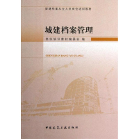 [M]城建档案管理-9787112147533