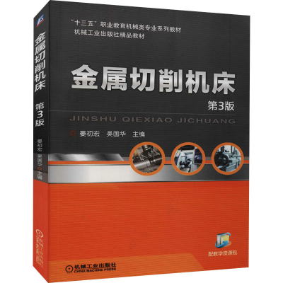 [M]金属切削机床 第3版-9787111623496