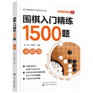 [N]围棋入门精练1500题(基础篇视频解答版)-9787122398208