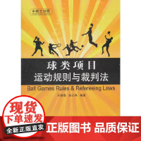 球类项目运动规则与裁判法(中英文对照) 石丽菊 中国石化出版社有限公司 正版书籍