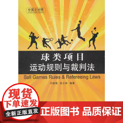球类项目运动规则与裁判法(中英文对照) 石丽菊 中国石化出版社有限公司 正版书籍