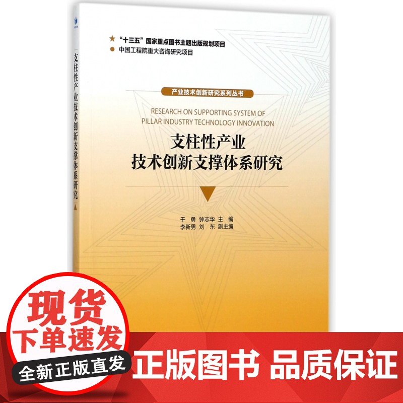支柱性产业技术创新支撑体系研究/产业技术创新研究系列丛书