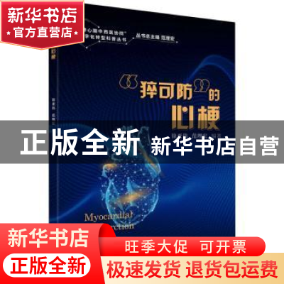 正版 猝可防的心梗 范理宏 同济大学出版社 9787576502985 书籍