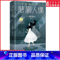 [正版]悲剧人偶东野圭吾惊悚小说十大被低估杰作所有人的不在场证明只有人偶看到了真相 并列恶意 圣女的救济悬疑推理 书店