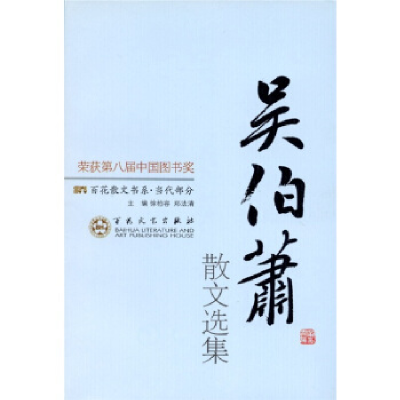 正版新书]当代散文-吴伯箫散文选集徐柏荣,郑法清9787530653852