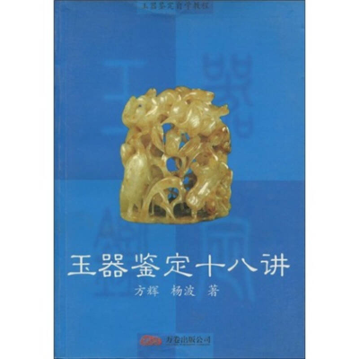正版新书]玉器鉴定十八讲方辉,杨波著9787806016626
