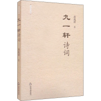 正版新书]九一轩诗词黄兆碧9787506888776