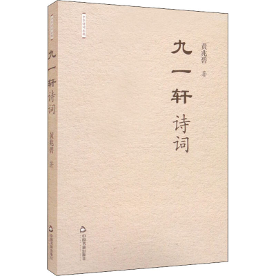 正版新书]九一轩诗词黄兆碧9787506888776