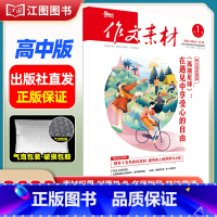 [高中版]2023年第1辑上 [正版]作文素材高考版高中版杂志2023年1月-12月2024全年半年高中语文热考高考满分