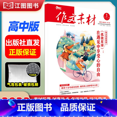 [高中版]2023年第1辑上 [正版]作文素材高考版高中版杂志2023年1月-12月2024全年半年高中语文热考高考满分