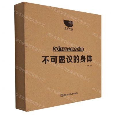 [N]不可思议的身体(精)/3D科普立体有声书-9787559726834