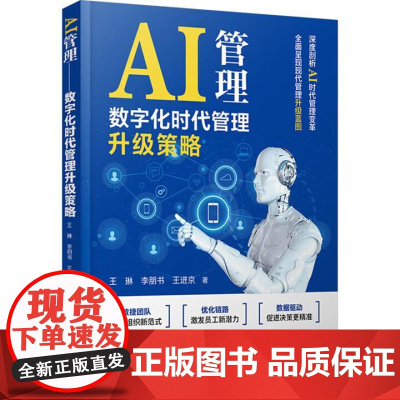 AI管理 数字化时代管理升级策略 王琳 李朋书 王进京 中国铁道出版社9787113320553