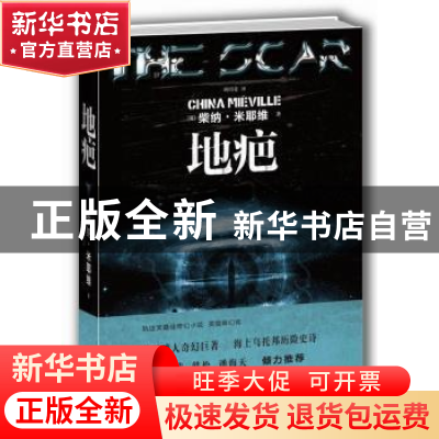 正版 地疤 (英)柴纳·米耶维(China Miéville)著 重庆大学出版社 9