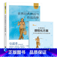 世界经典神话与传说故事 [正版]世界经典神话与传说故事 滕耿婵 木头马引读者快乐读书吧四年级上册小学生4上学期人教版非课