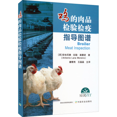 醉染图书鸡的肉品检验检疫指导图谱9787109298651