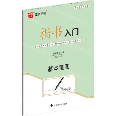 [N]楷书入门(基本笔画)-9787557913144
