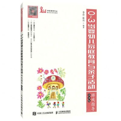 [N]0-3岁婴幼儿家庭教育与亲子活动游戏指导(慕课版学前教育专业新形态系列教材)-9787115565365