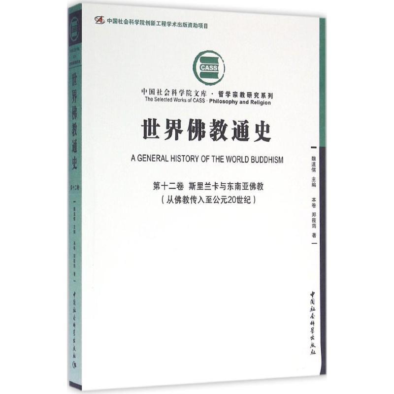 正版新书]世界佛教通史(第12卷斯里兰卡和东南亚佛教:从佛教传