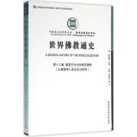 正版新书]世界佛教通史(第12卷斯里兰卡和东南亚佛教:从佛教传