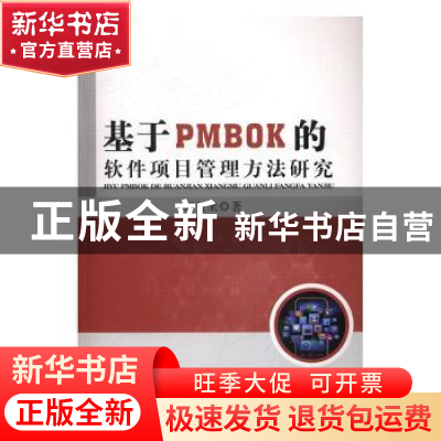 正版 基于PMBOK的软件项目管理方法研究 周贺来著 中国水利水电出