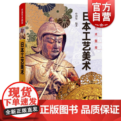 日本工艺美术