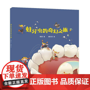 蛀牙虫的奇幻之旅