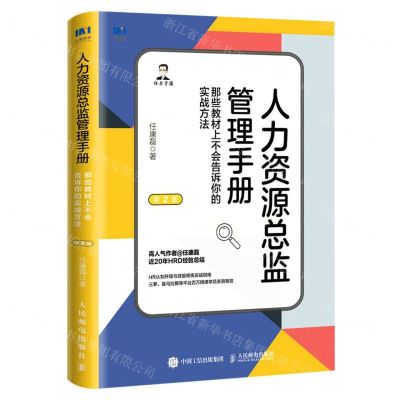 [N]人力资源总监管理手册(那些教材上不会告诉你的实战方法第2版)-9787115591487