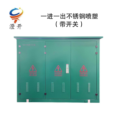 澄开 电缆分支箱 一进一出不锈钢喷塑(带开关)/台