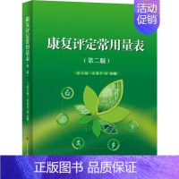 [正版]康复评定常用量表(第2版) 张玉梅,宋鲁平 编 护理学生活 书店图书籍 科学技术文献出版社