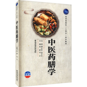 正版新书]中医药膳学易蔚 邓沂 宋伟丽 西安交大出版社易蔚 邓沂