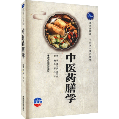 正版新书]中医药膳学易蔚 邓沂 宋伟丽 西安交大出版社易蔚 邓沂
