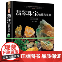 [软精装]世界高端文化珍藏图鉴大系人间珠宝翡翠珠宝收藏与鉴赏 翡翠学爱好者基础入门鉴定和投资艺术品赏析古玩收藏指南书籍