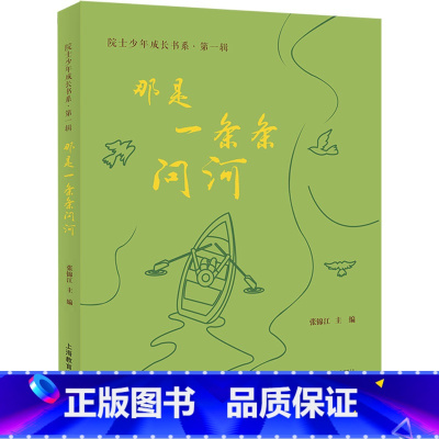 那是一条条问河 [正版]那是一条条问河 张锦江 编 教育/教育普及文教 书店图书籍 上海教育出版社
