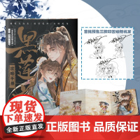 黑莲花攻略手册 漫画版5 白羽摘雕弓原著改编古风青春甜宠言情漫画改编青春甜宠言情漫画书籍晋江文学城