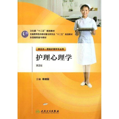 [M]护理心理学(2版)-9787117144322