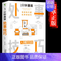 1分钟漫画[处事技巧] [正版]一分钟漫画即兴演讲 全套4册 回话技巧处事社交礼仪掌控谈话提高情商口才训练人际交往为人处