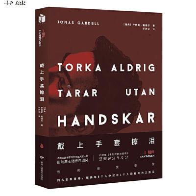 正版-戴上手套擦泪：02陪伴9787552704839（瑞典）乔纳森·嘉