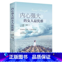 [正版]内心强大的女人优雅 写给女人心灵成长书适合女人看的人生哲学