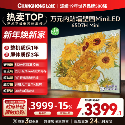 长虹电视65D7H Mini 65英寸电视 AI TV壁画 DeepSeek MiniLED 4K超高清平板电视政府补贴