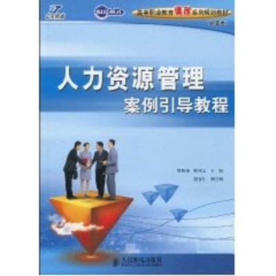 [M]人力资源管理案例引导教程(高职)-9787115200402
