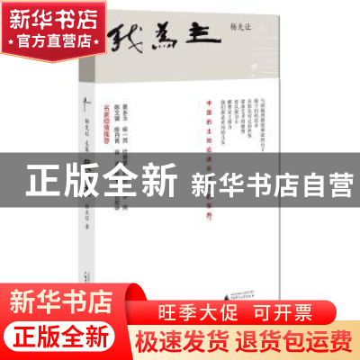 正版 我为主 杨先让著 广西师范大学出版社 9787549588138 书籍
