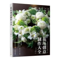 正版新书]花环创意制作大全王丽洁 译9787518422135