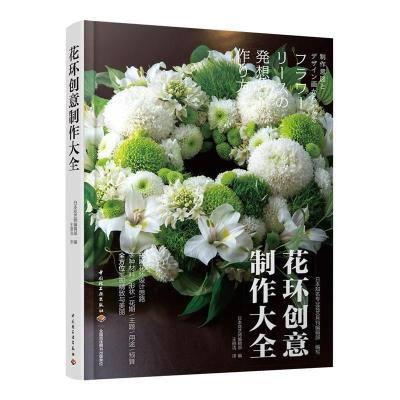 正版新书]花环创意制作大全王丽洁 译9787518422135