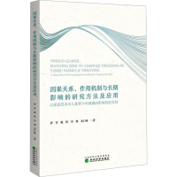 正版新书]因果关系、作用机制与长期影响的研究方法及应用 以家