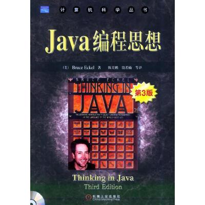 正版新书]Java编程思想.第3版——计算机科学丛书(美)埃克尔(Eck