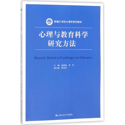 醉染图书心理与教育科学研究方法9787300256160