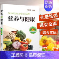 [正版] 营养与健康(第3版)刘翠格 著 中国居民膳食指南2017居民膳食营养搭配指南指导书 居民健康饮食食谱搭配