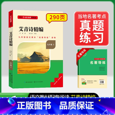 [九上必读]艾青诗精编(赠名著导练) 初中通用 [正版]初中必读名著骆驼祥子和钢铁是怎样练成的原著七八九年级下册上册经典