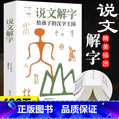 [正版]35元任选5本加厚本说文解字给孩子的汉字 王国许慎著 汉字真好玩图解汉字启蒙书 中国古代汉语字典象形文字 儿童